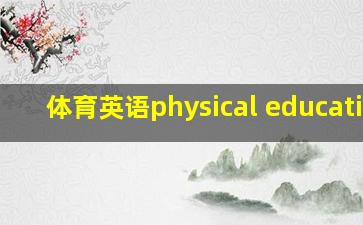 体育英语physical education